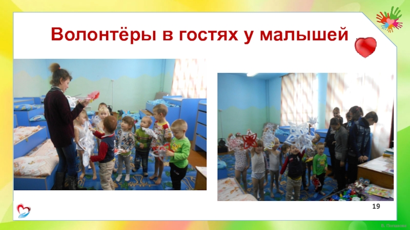 Волонтёры в гостях у малышей .19