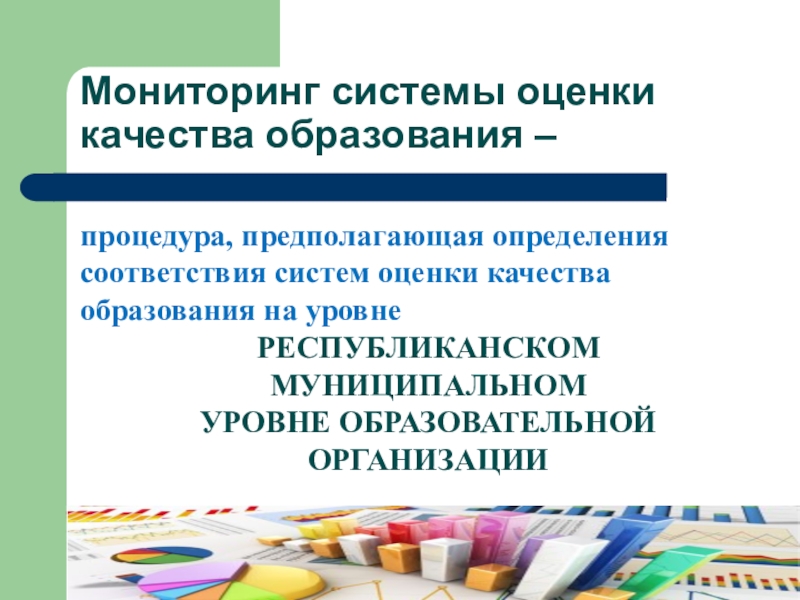 Мониторинг системы качества образования. Мониторинг оценки качества образования. Система оценки качества. Оценки качества образования презентация. Мониторинг в дополнительном образовании детей.