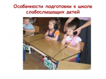 Презентация: Использование мультимедийных презентаций на начальном этапе обучения, в работе со слабослышащими детьми.