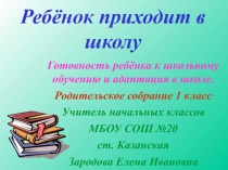 Презентация родительского собрания Ребёнок приходит в школу.Готовность ребёнка к школьному обучению и адаптация в школе.
