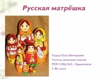Презентация к уроку изобразительного искусства Русская матрешка