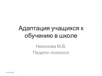 Презентация к родительскому собранию Адаптация к школе