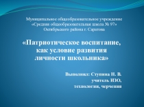 Патриотическое воспитание, как условие развития личности школьника