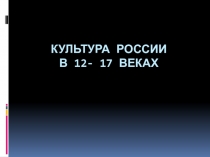 Культура России 12-17 века