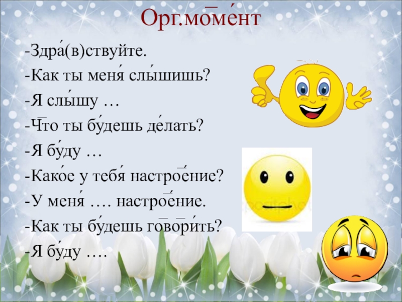 Здра. Приветствие на орг момент. Орг момент. Организационный момент улыбнитесь. Орг момент доброе утро.