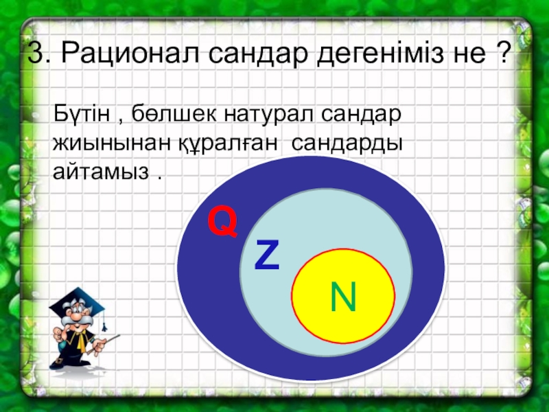 Рационал сандар презентация