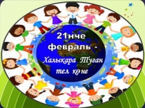 Презентация  Международный день родного языка