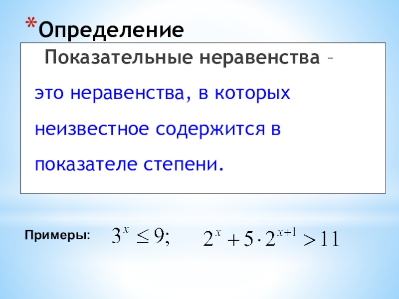 Показательные неравенства 10 класс