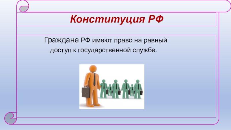 Обществознание 9 участие граждан в политической жизни. Право на доступ к государственной службе. Граждане имеют равный доступ к государственной службе. Право граждан на равный доступ к государственной службе. Право граждан на равный доступ к государственной службе примеры.