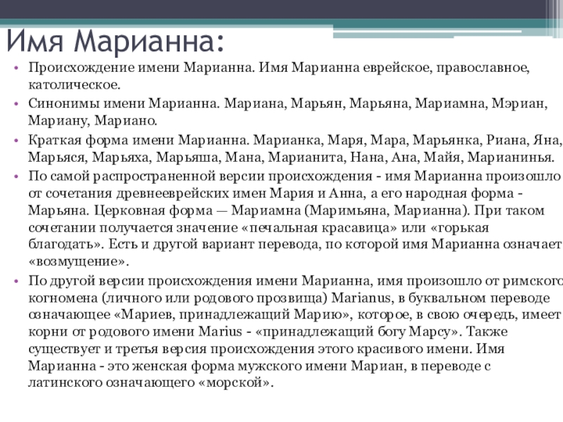 Имя Марианна:Происхождение имени Марианна. Имя Марианна еврейское, православное, католическое.Синонимы имени Марианна. Мариана, Марьян, Марьяна, Мариамна, Мэриан, Мариану,