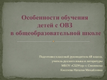 Презентация №Особенности обучения детей с ОВЗ в общеобразовательной школе№