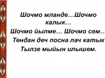 Презентация к уроку по марийскому языку на тему Ойлымаш ужаш - влак нерген ушештарымаш.