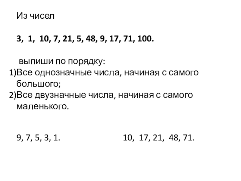 Какие из чисел 2 15. Выписать все числа по порядку. Все однозначные числа начиная с самого большого. Число 3 из. Из чисел 110.