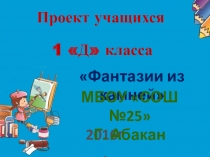 Проект по Окружающему миру Картины из камней (1 класс )