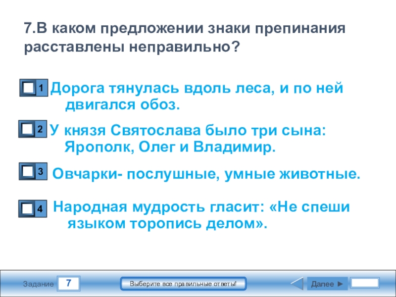 Тянулась вдоль. В каком предложении знаки препинания расставлены неправильно. Какие предложения. В какой схеме знаки препинания расставлены неправильно. Неправильно прочтенный знак в предложении.