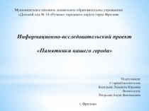 Проект Памятники нашего города