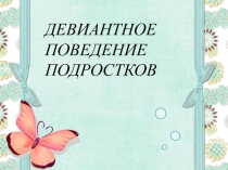Открытый классный час Девиантное поведение