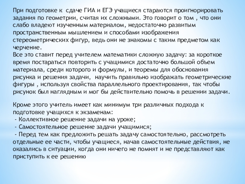 При подготовке к сдаче ГИА и ЕГЭ учащиеся стараются проигнорировать задания по геометрии, считая их сложными. Это