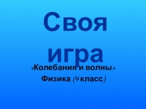 Презентация Своя игра по теме Колебания и волны(9 класс)