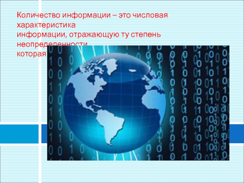 Информация отражающая. Количество информации. Количество информации э. Характеристики информации в информатике. Свойства информации количество информации.