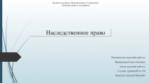 Презентация к курсовой работе на тему: Наследственное право