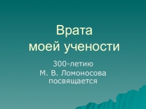 Презентация по химии Мой Ломоносов