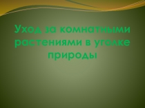 Презентация: Уход за комнатными растениями