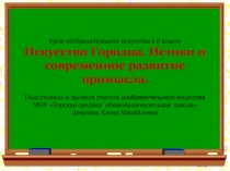 Презентация к уроку изобразительного искусства в 5 классе по теме: Искусство Городца. Истоки и современное развитие промысла