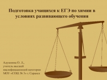 Подготовка учащихся к ЕГЭ по химии в условиях развивающего обучения