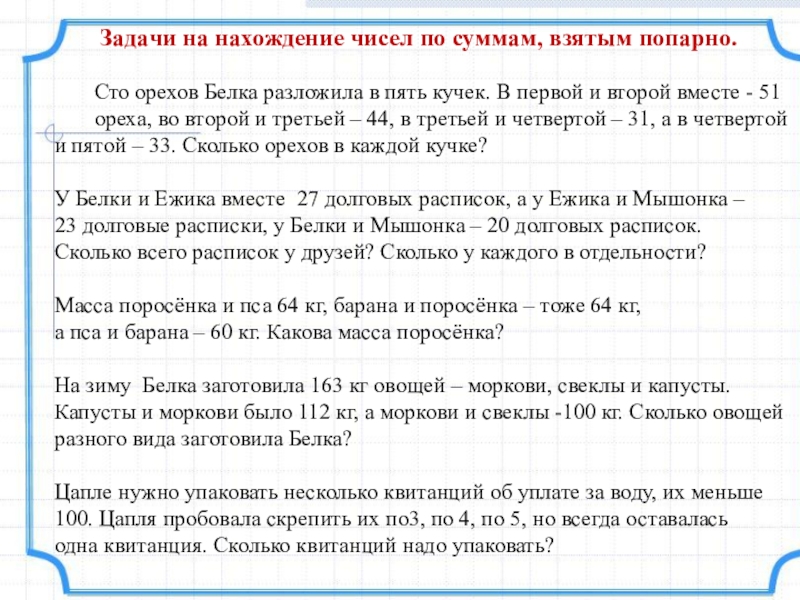 Во первых во вторых в четвертых. Задачи на нахождение чисел по суммам взятым попарно 3 класс. Задачи на нахождение неизвестного по двум суммам. Задачи на нахождение суммы чисел. Задача на нахождение числа по сумме.