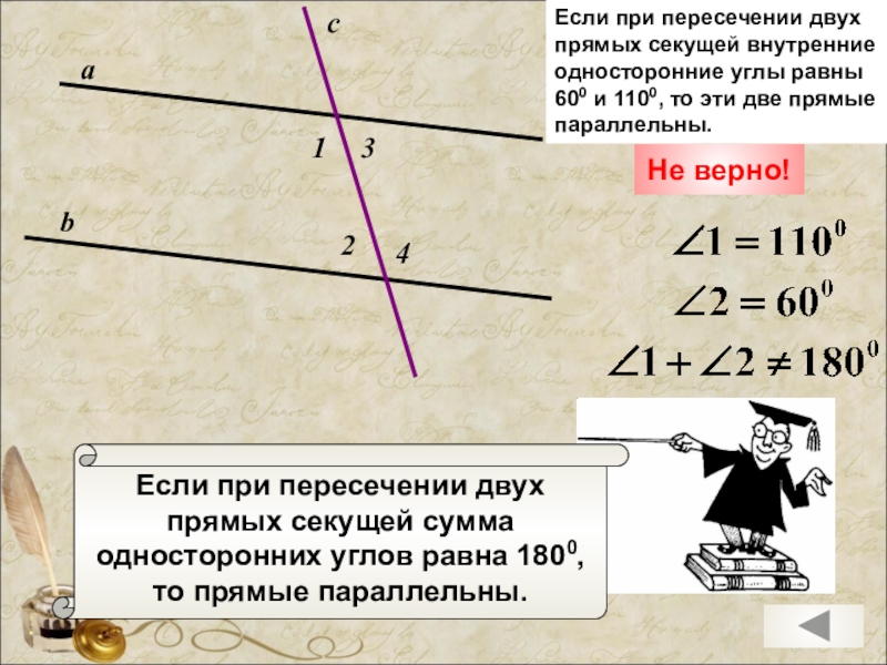 При пересечении двух параллельных прямых третье. Прямые параллельны если при пересечении 2 прямых секущей. Если при пересечении двух прямых секущей. Если при пересечении двух прямых. Если при пересечении 2 прямых секущей.