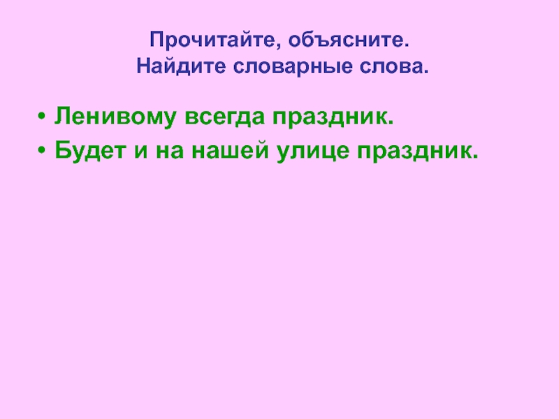 Узнать объяснить. Ленивому всегда праздник. Всегда праздник ленивому всегда праздник. Объясните слова ленивый. Текст всегда праздник.