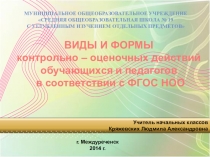 Виды и формы контрольно — оценочных действий учащихся и педагогов