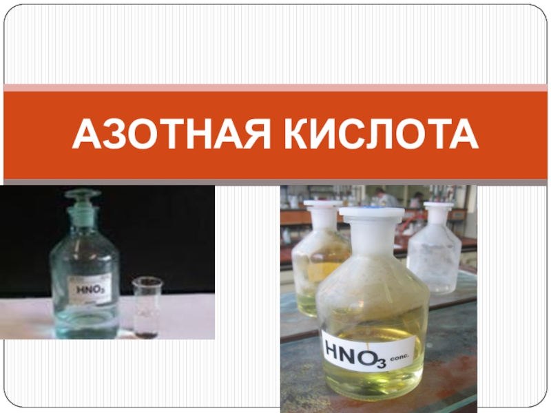 Средства с азотной кислотой. Азотная кислота для человека. Азотная кислота в природе. Керосин и азотная кислота.