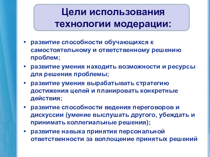 Цель использования технологии. Технология модерации. Технология модерации в образовании. Цель применения технологии модерации. Принципы технологий модерации.