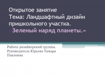 Открытое занятие кружка  Ландшафтный дизайн на тему  Ландшафтный дизайн пришкольного участка
