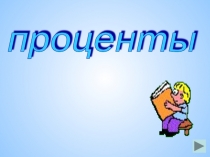 Презентация к уроку математики тема Проценты 6 класс