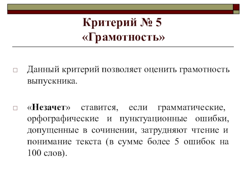 Критерий № 5 «Грамотность»Данный критерий позволяет оценить грамотность выпускника.«Незачет» ставится, если грамматические, орфографические и пунктуационные ошибки,