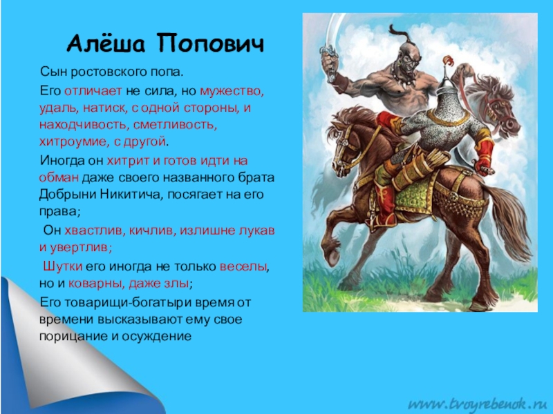 Сказку алеша. Подвиги Алеши Поповича. Стихи про богатырей. Алёша Попович один из подвигов. Народные сказки о красоте и мужестве героев.