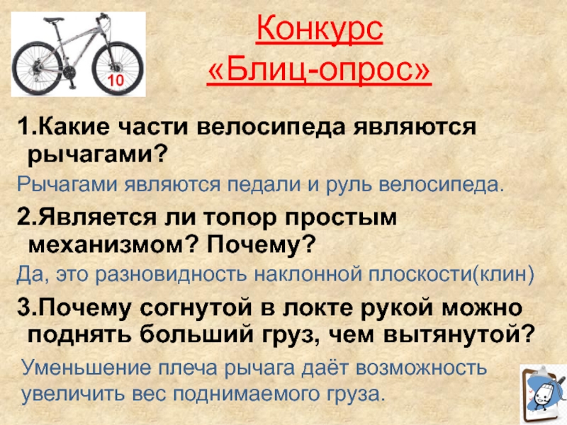 Конкурс  «Блиц-опрос»1.Какие части велосипеда являются рычагами?2.Является ли топор простым механизмом? Почему?3.Почему согнутой в локте рукой можно
