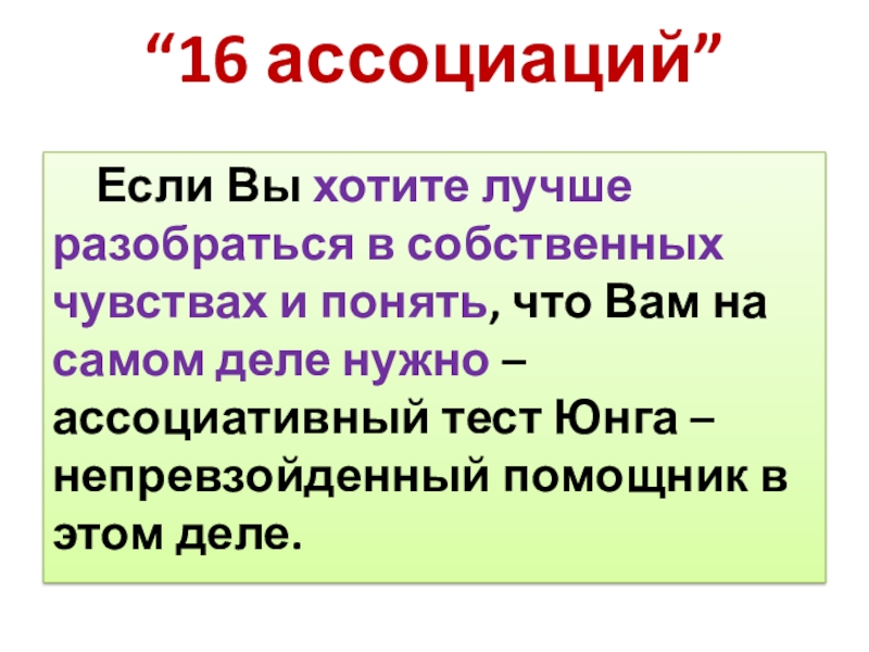 Словесные ассоциации юнга