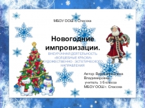 Презентация по внеурочной деятельности Волшебные краски Новогодние импровизации