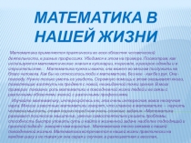 математика в нашей жизни- газета