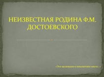 Презентация к уроку литературы Творчество Ф.М. Достоевского