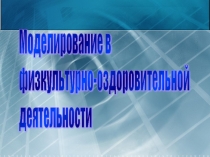 Моделирование в физкультурно-оздоровительной деятельности