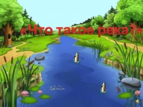 Презентация Что такое река для дошкольников