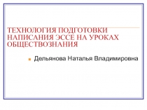 ТЕХНОЛОГИЯ ПОДГОТОВКИ НАПИСАНИЯ ЭССЕ НА УРОКАХ ОБЩЕСТВОЗНАНИЯ