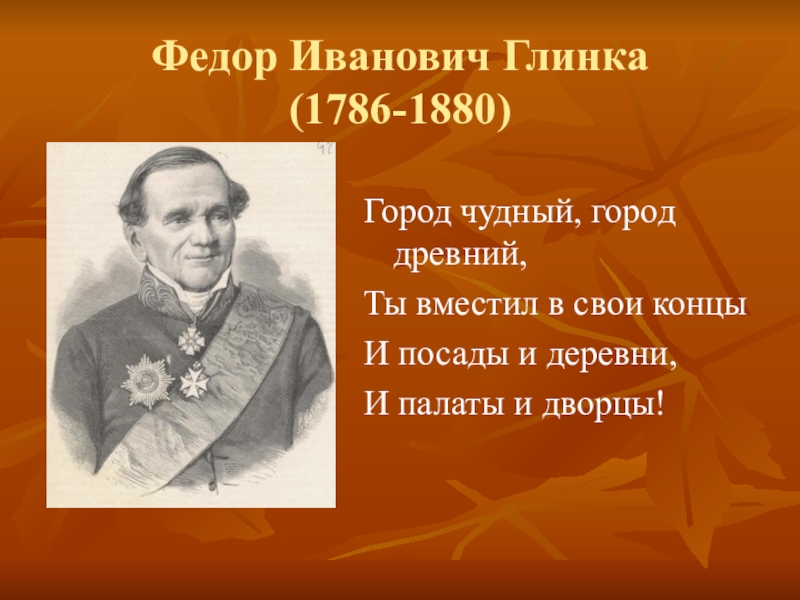 Ф н глинка москва 3 класс школа 21 века презентация