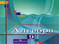Презентация по алгебре Сумма n членов арифметической прогрессии по учебнику Алгебра Авторы: Колягин Ю.М., Ткачева М.В., Федорова Н.Е. и др. Класс: 9