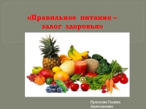 Здоровое питание залог крепкого здоровья презентация